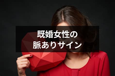 既婚 女性 から 会 いたい と 言 われ たら|【専門家監修】既婚女性からの脈ありサインとは？好きな男性.